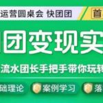 快团团变现实战营，千万级流水团长带你玩转快团团