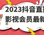 2023抖音直播卖影视会员最新玩法