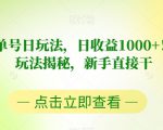 视频号书单号日玩法，日收益1000+！爆款项目玩法揭秘，新手直接干【揭秘】