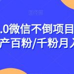 男粉5.0微信不倒项目干到老，日产百粉/千粉月入3W+【揭秘】