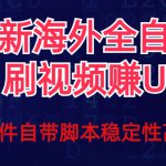 全网最新全自动挂机刷视频撸u项目【最新详细玩法教程】