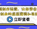 短视频创作运营，让你学会短视频创业的底层逻辑和思维