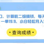 全网风口，计算机二级搞钱，每天发发图片，一单19.9，小白轻松月入过万【揭秘】