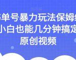 AI书单号暴力玩法保姆级教程，小白也能几分钟搞定一条原创视频【揭秘】