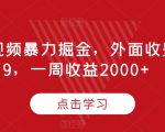 腾讯视频暴力掘金，外面收费899，一周收益2000+【揭秘】