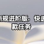 多多带货新规进阶版，快速过优质爆款任务