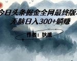 外面收费1980头条掘金最终版3.0玩法，无脑日入300+躺赚