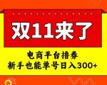 电商平台撸券，双十一红利期，新手也能单号日入300+【揭秘】