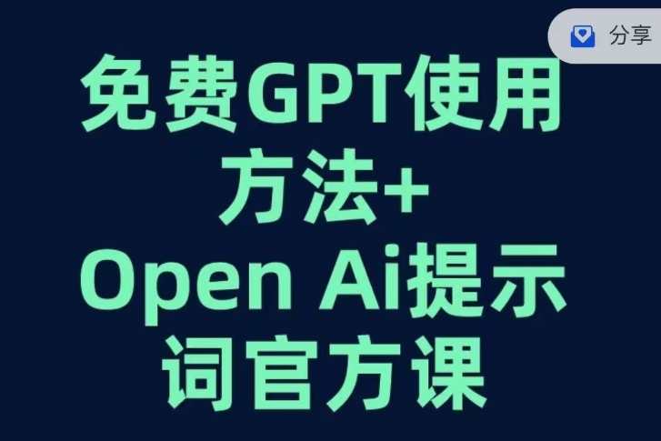 免费GPT+OPEN AI提示词官方课