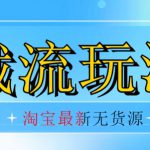 首发价值2980最新淘宝无货源不开车自然流超低成本截流玩法日入300+【揭秘】