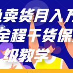 闲鱼卖货月入万加，全程干货保姆级教学【揭秘】