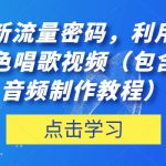 抖音最新流量密码，利用AI制作各种角色唱歌视频（包含详细的音频制作教程）【揭秘】