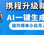 携程升级新玩法AI一键生成视频，操作简单小白月入1500