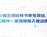 独家AI提示词玩转书单号项目，5分钟轻松制作一条视频每天被动赚收益【揭秘】