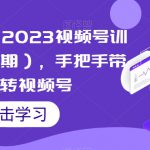 狼团联盟·2023视频号训练营（第三期），手把手带你玩转视频号