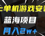 pc单机游戏安装包，蓝海项目，操作简单，小白可直接上手，月入2w【揭秘】