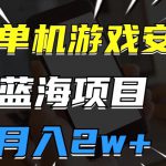 pc单机游戏安装包，蓝海项目，操作简单，小白可直接上手，月入2w【揭秘】