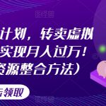 游戏回龙商计划，转卖虚拟游戏资源，实现月入过万！(超详细资源整合方法)