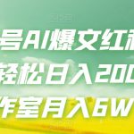 头条号AI爆文红利项目，轻松日入200+工作室月入6W