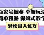 百家号掘金，全新玩法，简单粗暴，保姆式教学，轻松月入过万【揭秘】