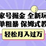 百家号掘金，全新玩法，简单粗暴，保姆式教学，轻松月入过万【揭秘】