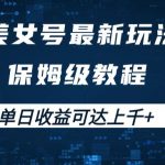 美女号最新掘金玩法，保姆级别教程，简单操作实现暴力变现，单日收益可达上千+【揭秘】