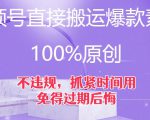 视频号直接搬运爆款素材，100%原创，不违规，抓紧时间用，免得过期后悔【揭秘】