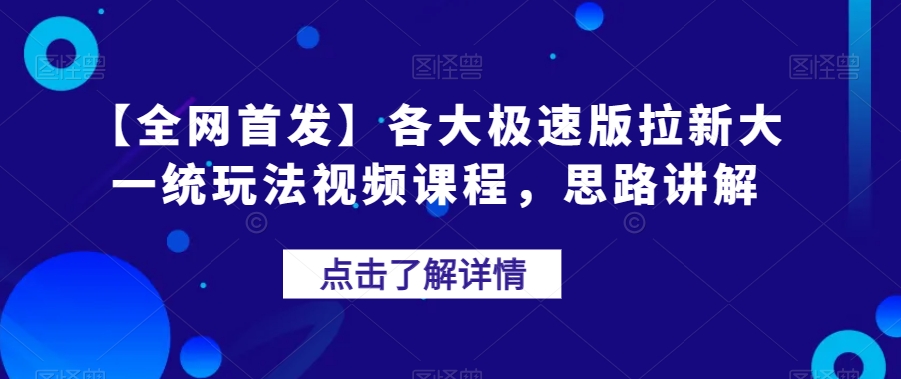 【全网首发】各大极速版拉新大一统玩法视频课程，思路讲解【揭秘】-独孤乐资源网