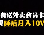 靠送外卖会员卡实现睡后月入10万＋冷门暴利赛道，保姆式教学【揭秘】