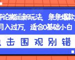 抖音神评论搬运新玩法，条条爆款，轻松月入过万，适合0基础小白【揭秘】