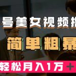 百家号美女视频撸收益，几分钟一条视频，轻松月入万元【揭秘】