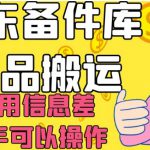 京东备件库商品搬运，利用信息差，新手可以操作日入200+【揭秘】