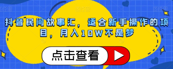 抖音民间故事汇，适合新手操作的项目，月入10W不是梦【揭秘】