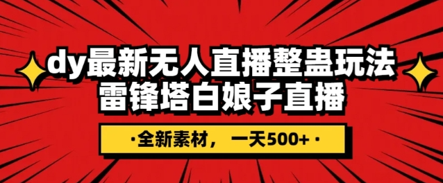 抖音目前最火的整蛊直播无人玩法，雷峰塔白娘子直播，全网独家素材+搭建教程，日入500+