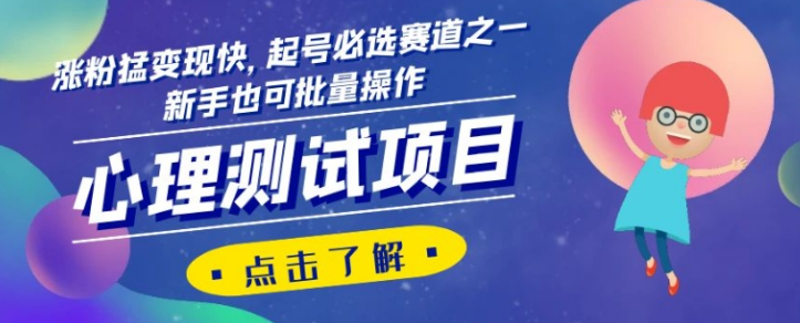 心理测试项目，涨粉猛变现快，起号必选赛道之一，新手也可批量操作【揭秘】