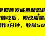 咸鱼冷门新玩法，靠“技能吃饭”，修改流量套餐，操作1分钟，收益50【揭秘】