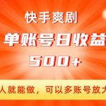 快手爽剧，一个人就能做，可以多账号放大收益，单账号日收益500+【揭秘】