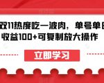 蹭双11热度吃一波肉，单号单日收益100+可复制放大操作【揭秘】