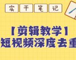 【保姆级教程】短视频搬运深度去重教程