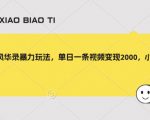 忘川风华录暴力玩法，单日一条视频变现2000，小白保姆级教程【揭秘】