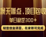 王炸项目！无门槛优惠券，单号日入300+，无需经验直接上手【揭秘】