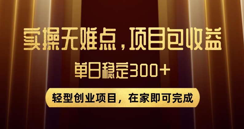 王炸项目！无门槛优惠券，单号日入300+，无需经验直接上手【揭秘】