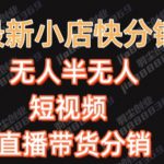 最新收费2680元快手一键搬运短视频矩阵带货赚佣金月入万起【揭秘】