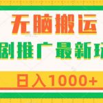 短剧推广最新玩法，六种变现方式任你选择，无脑搬运，几分钟一个作品，日入1000+【揭秘】