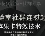 梅花实验室社群视频号连怼起号玩法，最新苹果卡特效技术