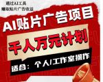 AI贴片广告项目，单人日收益300–1000,工作室矩阵操作收益更高