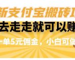 闲得无聊出去走走就可以赚钱，最新支付宝搬砖项目，一单5元佣金，小白可做【揭秘】