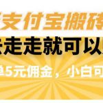 闲得无聊出去走走就可以赚钱，最新支付宝搬砖项目，一单5元佣金，小白可做【揭秘】