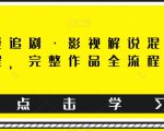 东少爱追剧·影视解说混剪搬运课程，完整作品全流程实操