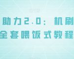 拼多多助力2.0：机刷+人工全套喂饭式教程【揭秘】